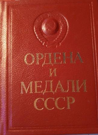 Ордена и медали СССР